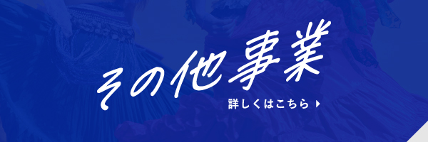 その他事業 詳しくはこちら