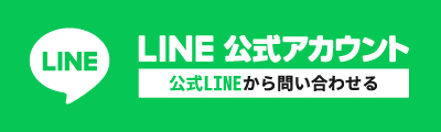 公式LINEから問い合わせる