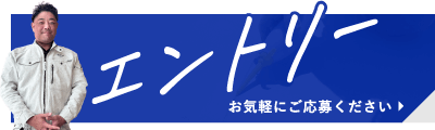 エントリー お気軽にご応募ください